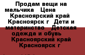 Продам вещи на мальчика › Цена ­ 1 500 - Красноярский край, Красноярск г. Дети и материнство » Детская одежда и обувь   . Красноярский край,Красноярск г.